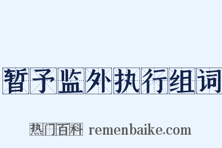 暂予监外执行组词是什么意思的图片